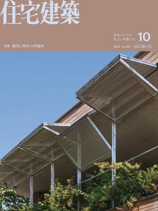 Title details for 住宅建築　Jutakukenchiku by Kenchiku Shiryo Kenkyusha, LTD - Available